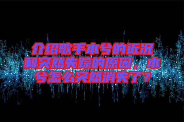 介紹歌手本兮的近況和突然失蹤的原因，本兮怎么突然消失了？