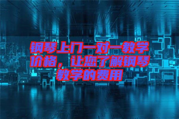 鋼琴上門一對一教學(xué)價(jià)格，讓您了解鋼琴教學(xué)的費(fèi)用