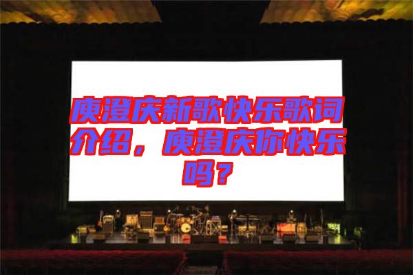 庾澄慶新歌快樂歌詞介紹，庾澄慶你快樂嗎？