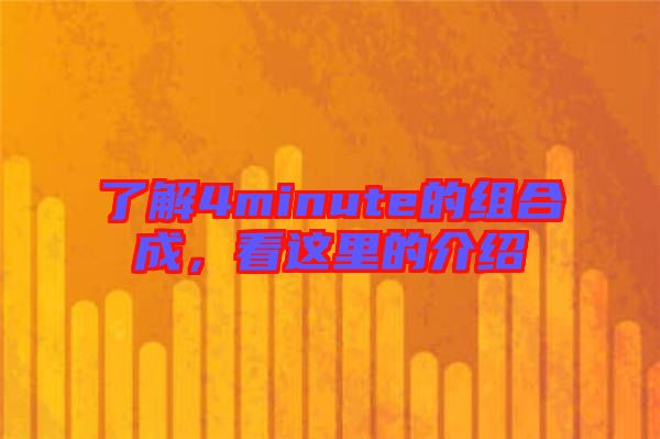 了解4minute的組合成，看這里的介紹
