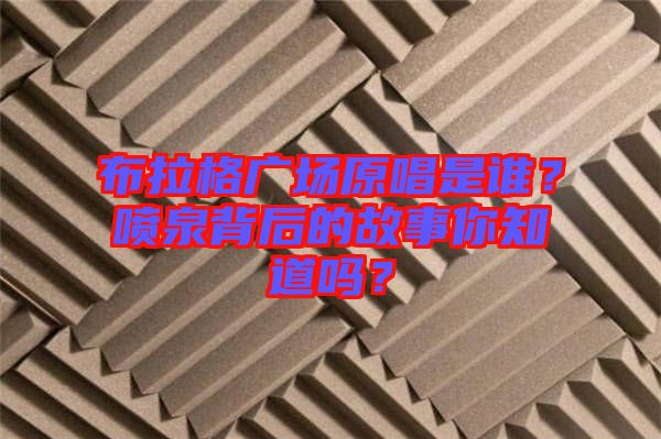 布拉格廣場(chǎng)原唱是誰(shuí)？噴泉背后的故事你知道嗎？