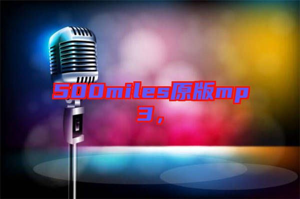 500miles原版mp3，