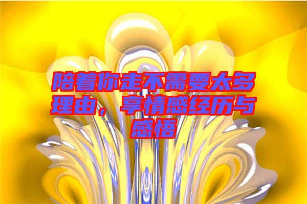 陪著你走不需要太多理由，享情感經(jīng)歷與感悟