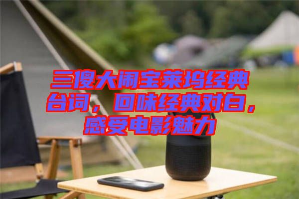 三傻大鬧寶萊塢經(jīng)典臺詞，回味經(jīng)典對白，感受電影魅力