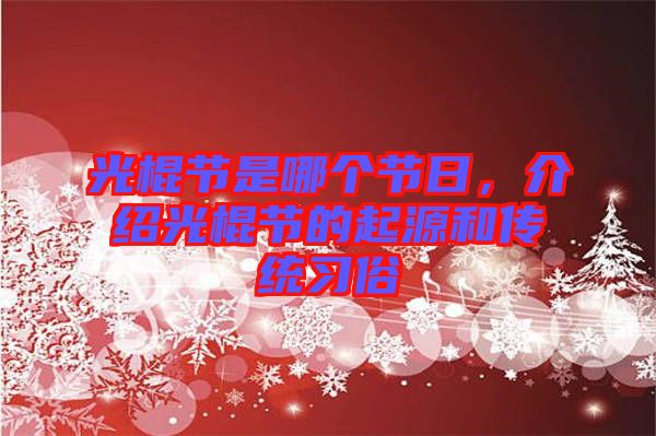 光棍節(jié)是哪個節(jié)日，介紹光棍節(jié)的起源和傳統(tǒng)習(xí)俗