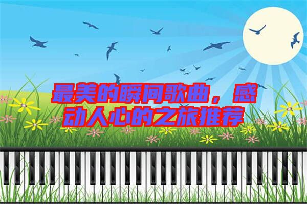 最美的瞬間歌曲，感動人心的之旅推薦