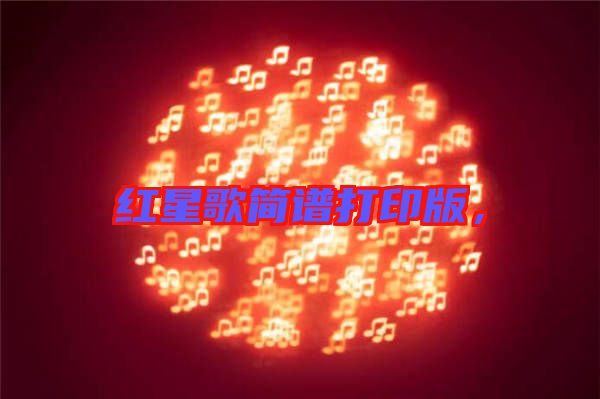紅星歌簡(jiǎn)譜打印版，
