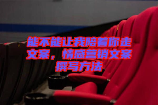 能不能讓我陪著你走文案，情感營銷文案撰寫方法