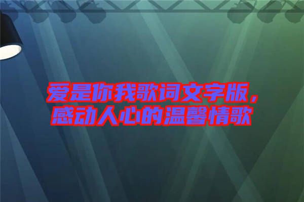 愛是你我歌詞文字版，感動人心的溫馨情歌