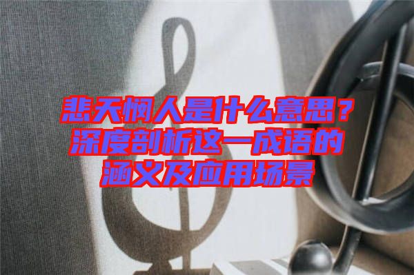 悲天憫人是什么意思？深度剖析這一成語(yǔ)的涵義及應(yīng)用場(chǎng)景