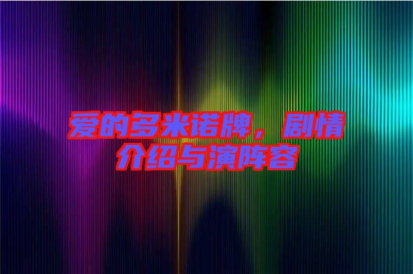 愛的多米諾牌，劇情介紹與演陣容