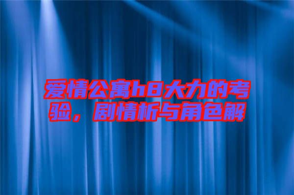 愛情公寓h8大力的考驗(yàn)，劇情析與角色解
