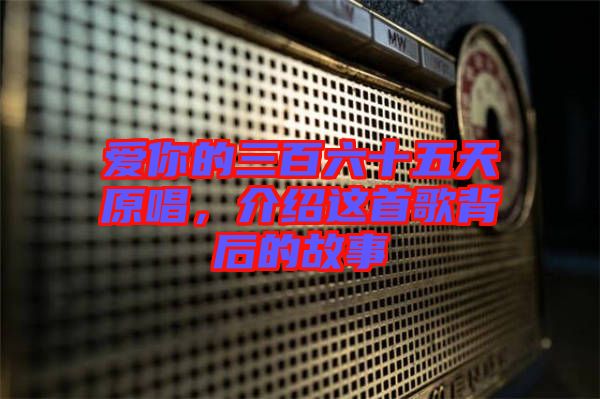 愛你的三百六十五天原唱，介紹這首歌背后的故事