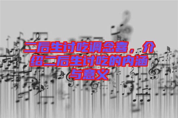 二后生討吃調(diào)念喜，介紹二后生討吃的內(nèi)涵與意義