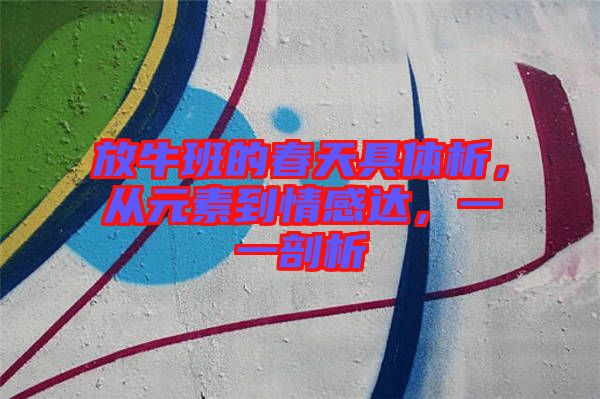 放牛班的春天具體析，從元素到情感達(dá)，一一剖析