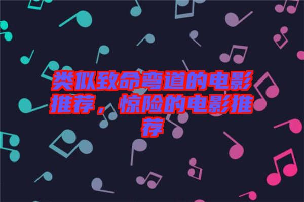 類似致命彎道的電影推薦，驚險的電影推薦