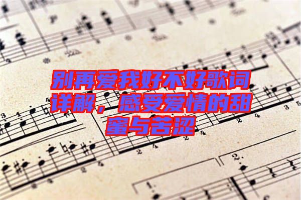 別再愛(ài)我好不好歌詞詳解，感受愛(ài)情的甜蜜與苦澀