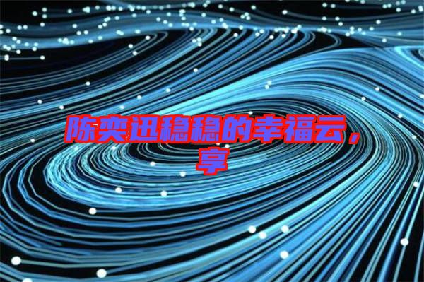 陳奕迅穩(wěn)穩(wěn)的幸福云，享