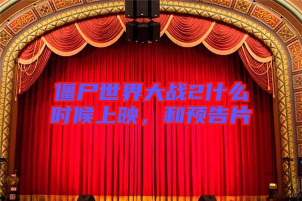 僵尸世界大戰(zhàn)2什么時(shí)候上映，和預(yù)告片