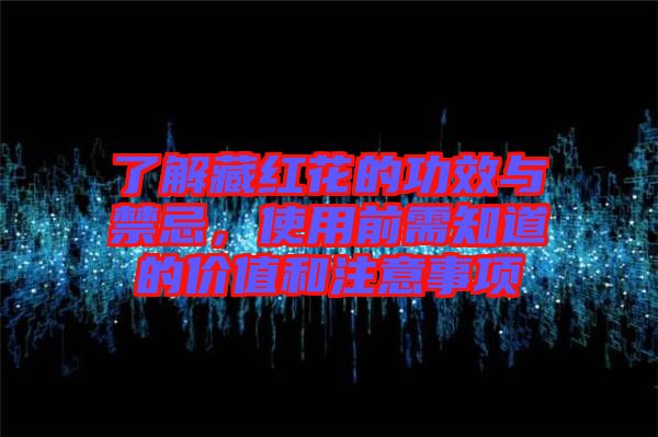 了解藏紅花的功效與禁忌，使用前需知道的價值和注意事項