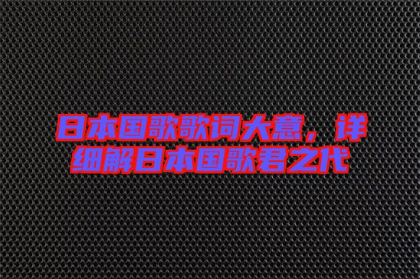 日本國歌歌詞大意，詳細解日本國歌君之代
