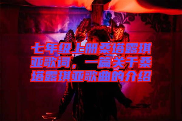 七年級(jí)上冊(cè)桑塔露琪亞歌詞，一篇關(guān)于桑塔露琪亞歌曲的介紹