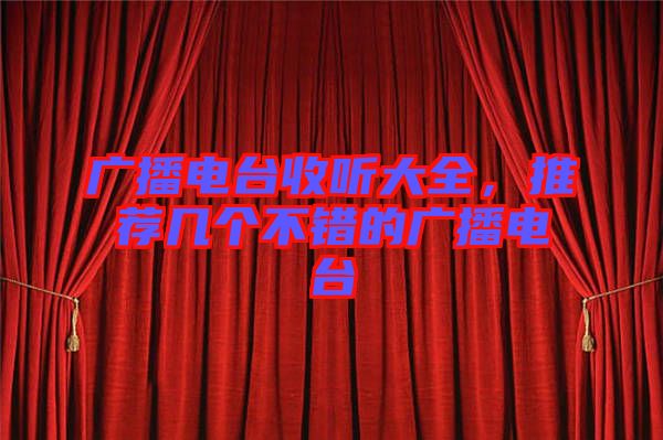 廣播電臺收聽大全，推薦幾個不錯的廣播電臺