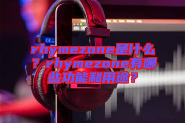 rhymezone是什么？rhymezone有哪些功能和用途？