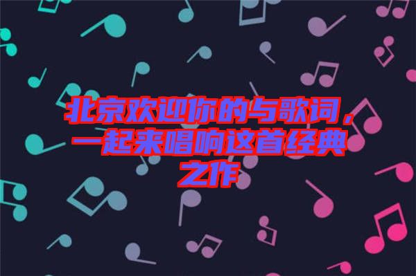 北京歡迎你的與歌詞，一起來(lái)唱響這首經(jīng)典之作