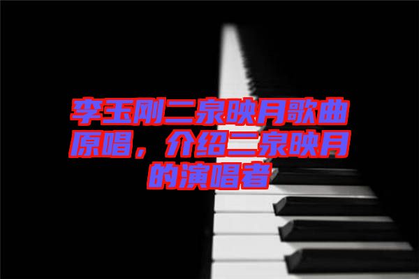 李玉剛二泉映月歌曲原唱，介紹二泉映月的演唱者