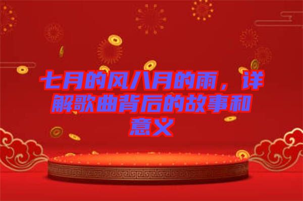 七月的風(fēng)八月的雨，詳解歌曲背后的故事和意義