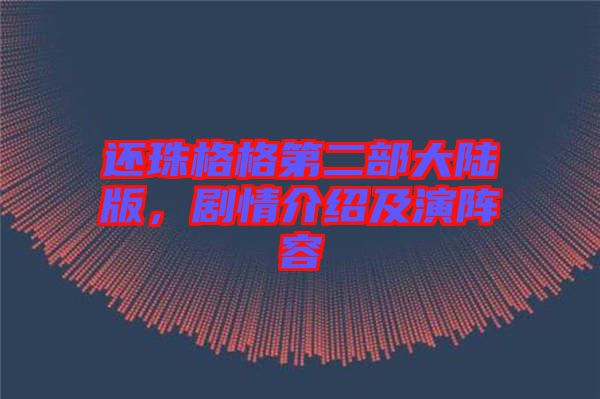 還珠格格第二部大陸版，劇情介紹及演陣容