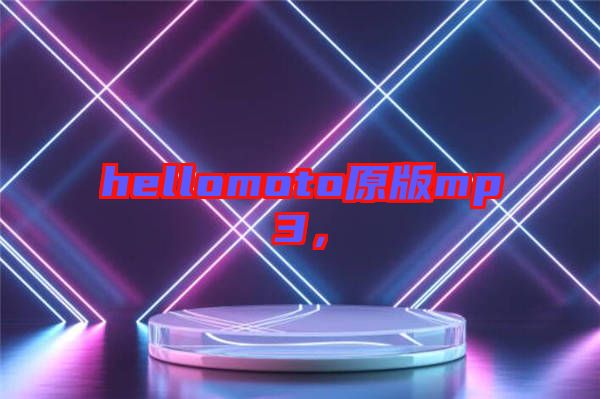 hellomoto原版mp3，