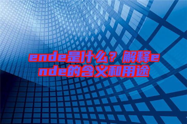 ende是什么？解釋ende的含義和用途