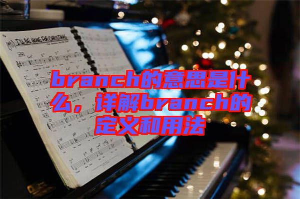 branch的意思是什么，詳解branch的定義和用法