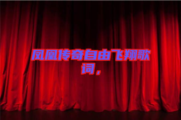 鳳凰傳奇自由飛翔歌詞，