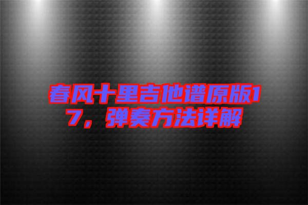 春風(fēng)十里吉他譜原版17，彈奏方法詳解
