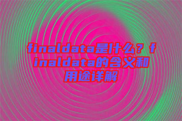 finaldata是什么？finaldata的含義和用途詳解
