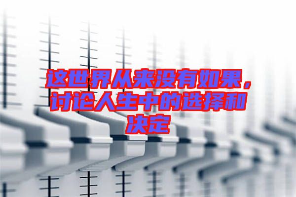 這世界從來沒有如果，討論人生中的選擇和決定