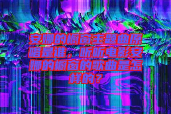 安娜的櫥窗主題曲原唱是誰，聽聽電影安娜的櫥窗的歌曲是怎樣的？