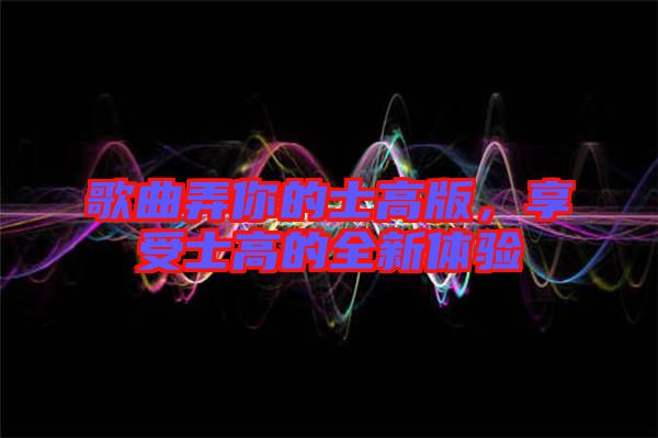 歌曲弄你的士高版，享受士高的全新體驗(yàn)