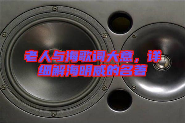 老人與海歌詞大意，詳細解海明威的名著