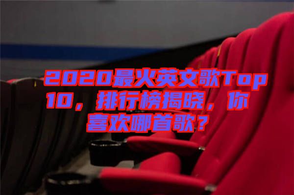 2020最火英文歌Top10，排行榜揭曉，你喜歡哪首歌？