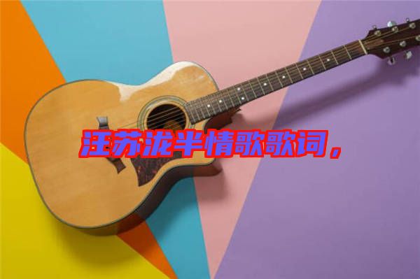 汪蘇瀧半情歌歌詞，