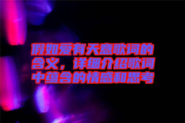 假如愛有天意歌詞的含義，詳細(xì)介紹歌詞中蘊(yùn)含的情感和思考