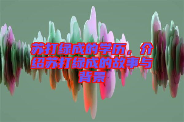蘇打綠成的學歷，介紹蘇打綠成的故事與背景