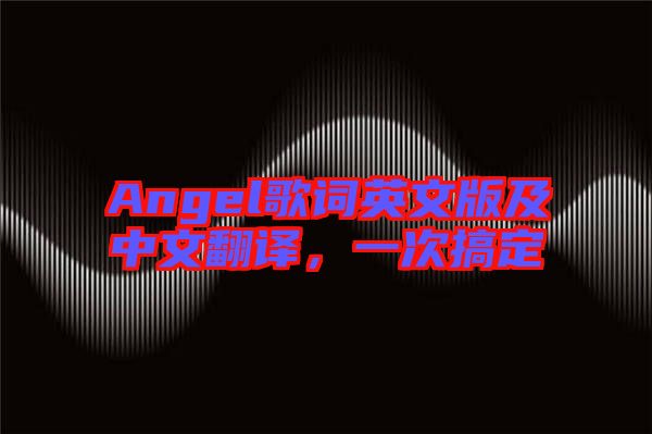 Angel歌詞英文版及中文翻譯，一次搞定