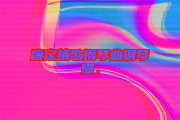 康定情歌鋼琴曲鋼琴譜，