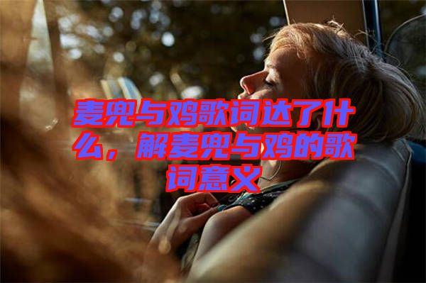 麥兜與雞歌詞達了什么，解麥兜與雞的歌詞意義