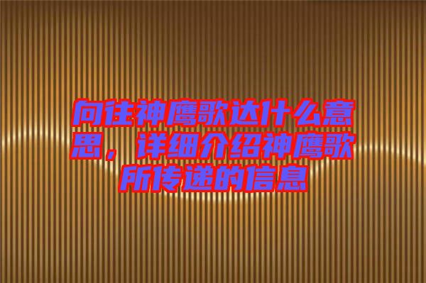 向往神鷹歌達(dá)什么意思，詳細(xì)介紹神鷹歌所傳遞的信息